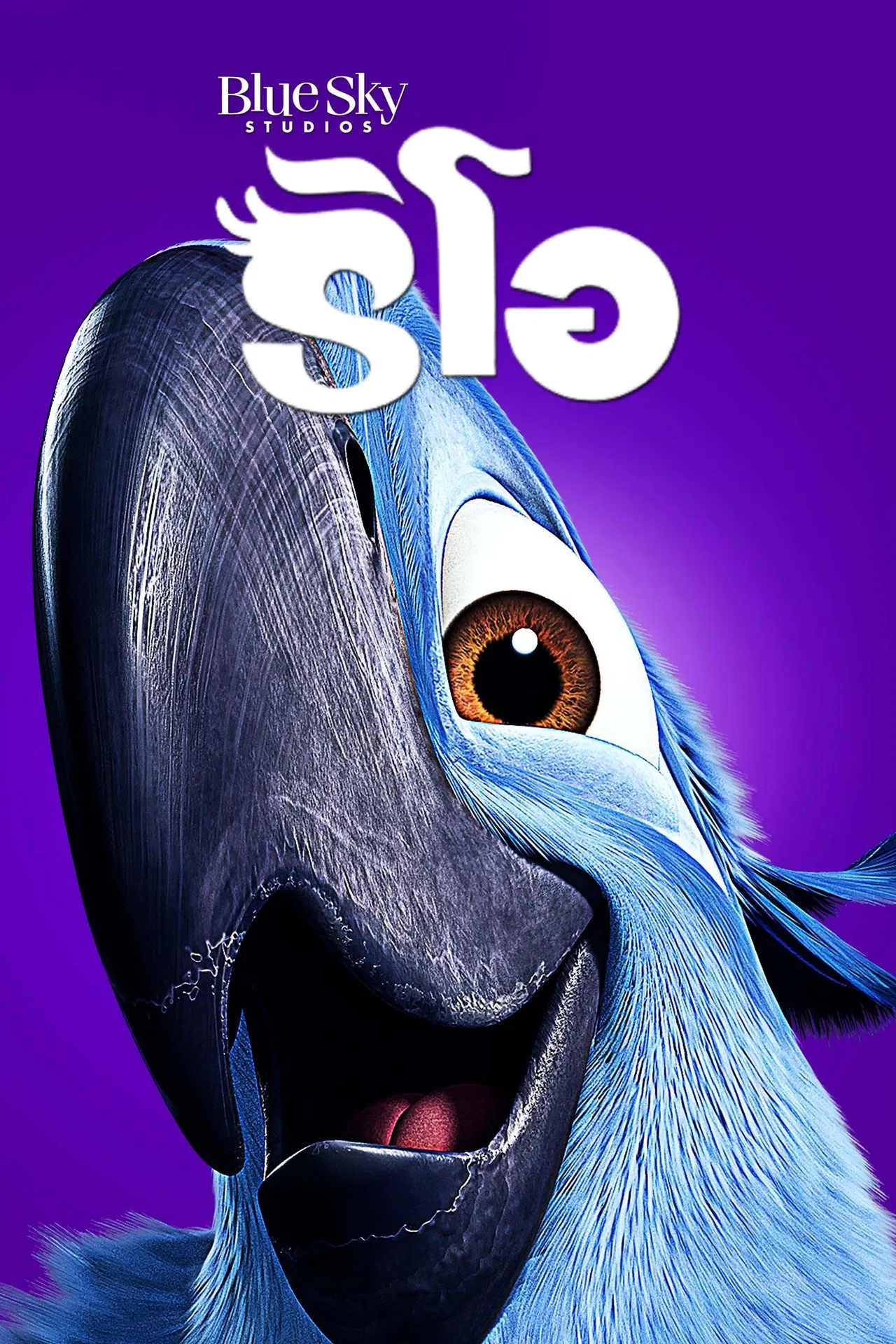 Rio (2011) ริโอ เดอะ มูฟวี่ เจ้านกฟ้าจอมมึน พากย์ไทย