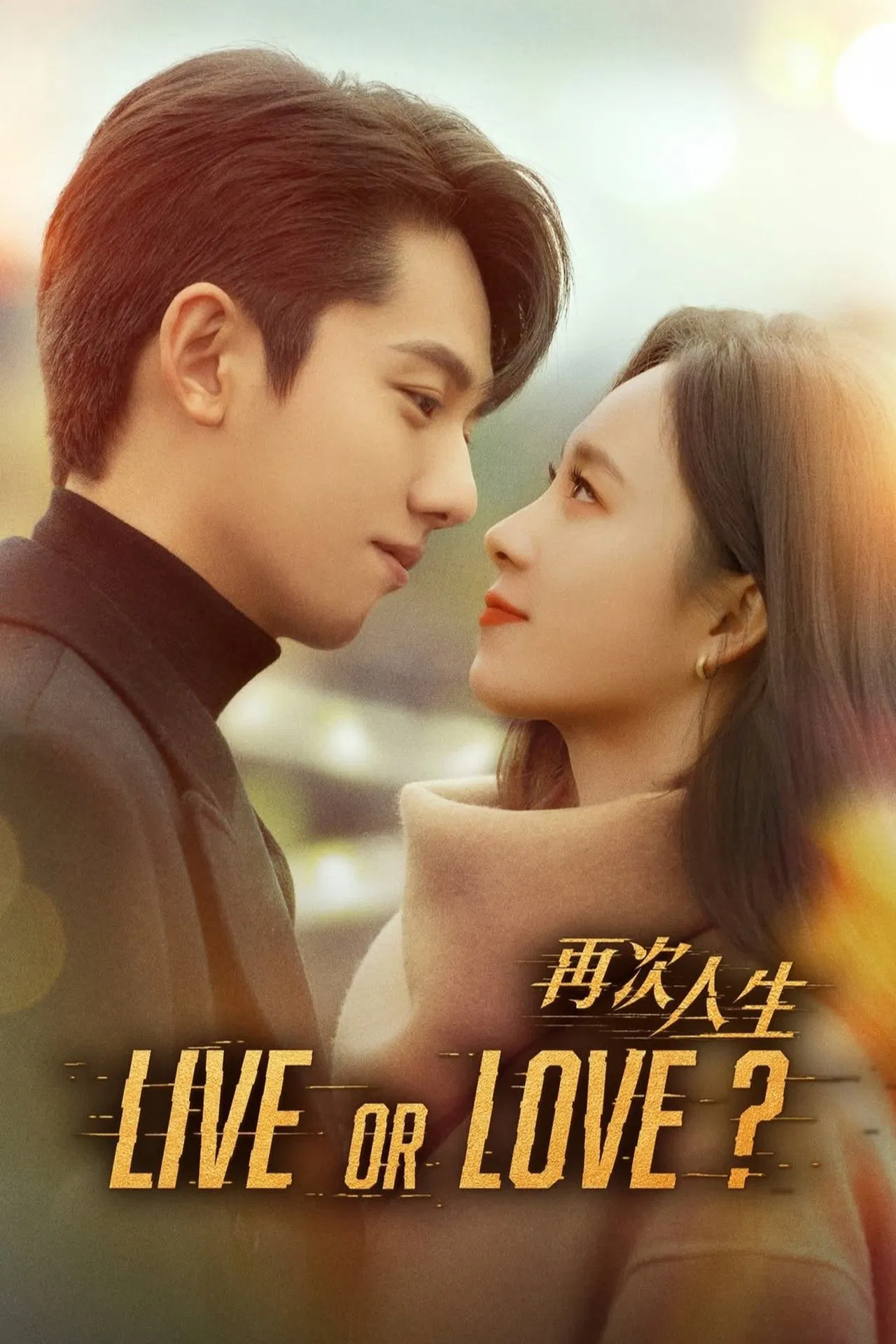 Live or Love ศัตรูคู่รัก พากย์ไทย