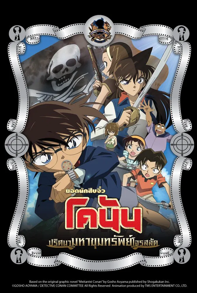 Detective Conan the Movie Jolly Roger in the Deep Azure (2007) ยอดนักสืบจิ๋วโคนัน เดอะมูฟวี่ 11: ปริศนามหาขุมทรัพย์โจรสลัด พากย์ไทย
