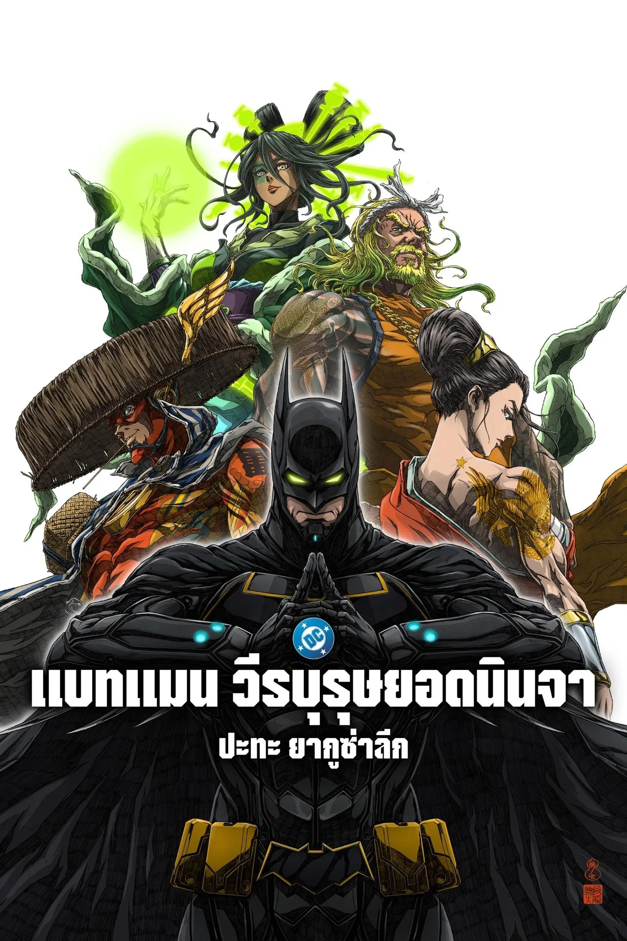Batman Ninja vs Yakuza League (2025) แบทแมน วีรบุรุษยอดนินจา ปะทะ ยากูซ่าลีก พากย์ไทย/ซับไทย