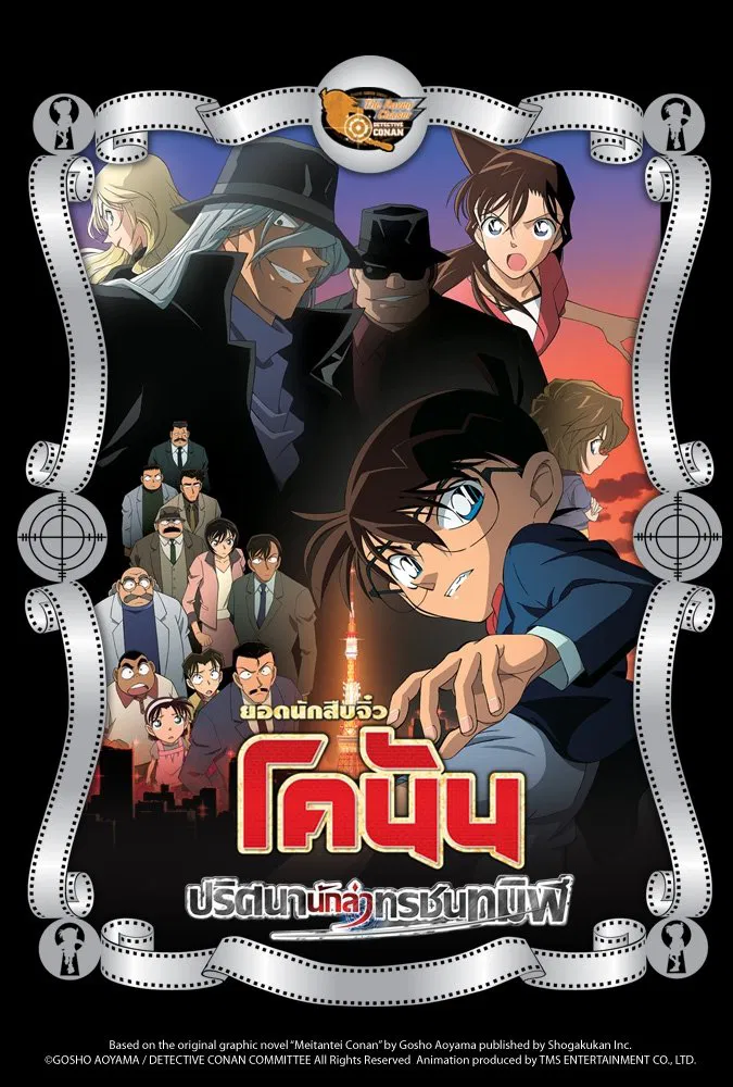 Detective Conan the Movie: The Raven Chaser (2009) ยอดนักสืบจิ๋วโคนัน เดอะมูฟวี่ 13: ปริศนานักล่าทรชนทมิฬ พากย์ไทย