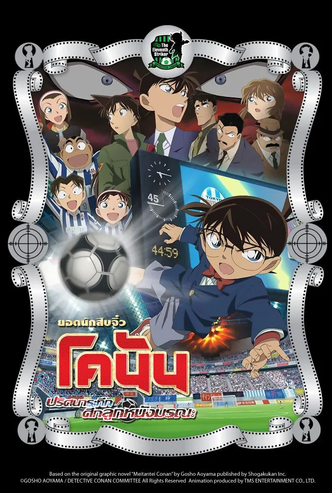 Detective Conan the Movie The Eleventh Striker (2012) ยอดนักสืบจิ๋วโคนัน เดอะมูฟวี่ 16: ปริศนาระทึกศึกลูกหนังมรณะ พากย์ไทย