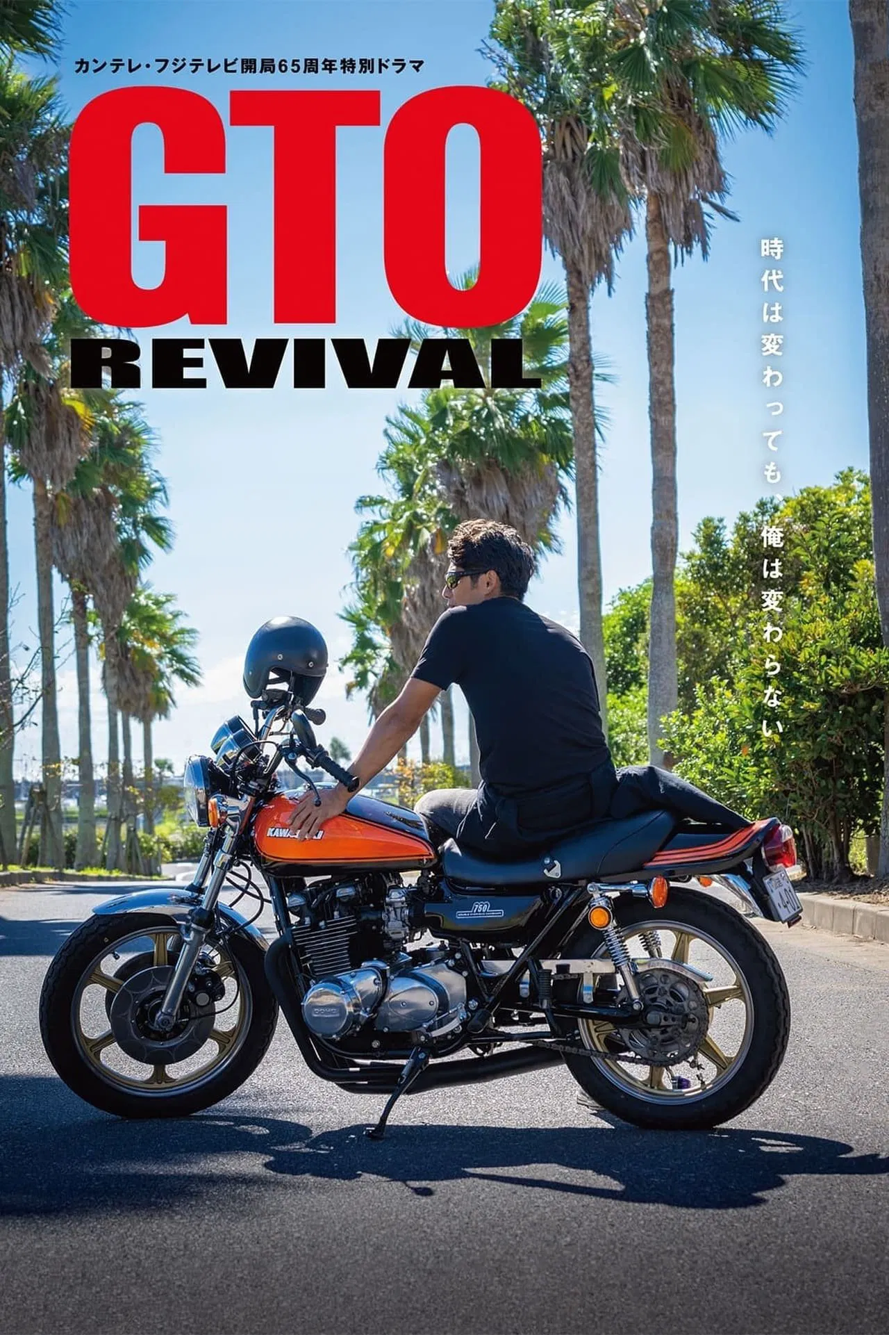 GTO Revival (2024) คุณครูพันธุ์หายาก ซับไทย