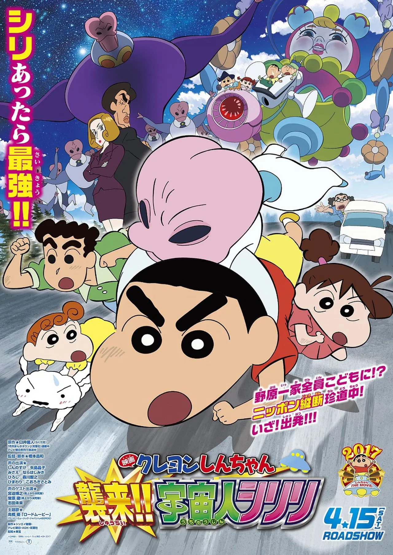 Crayon Shin chan Invasion Alien Shiriri (2017) ชินจัง เดอะมูฟวี่ ตอน รุกมาเยือน มนุษย์ต่างดาวชิริริ ซับไทย