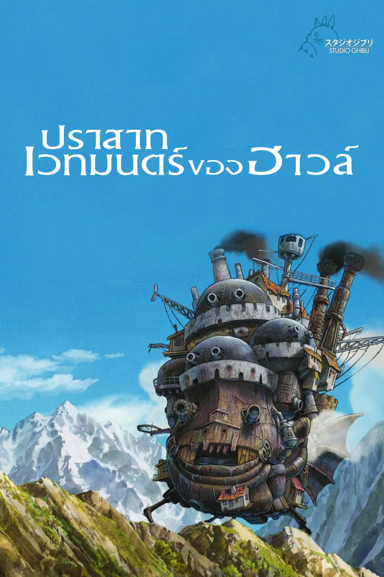 Howl’s Moving Castle (2004) ปราสาทเวทมนตร์ของฮาวล์ พากย์ไทย/ซับไทย