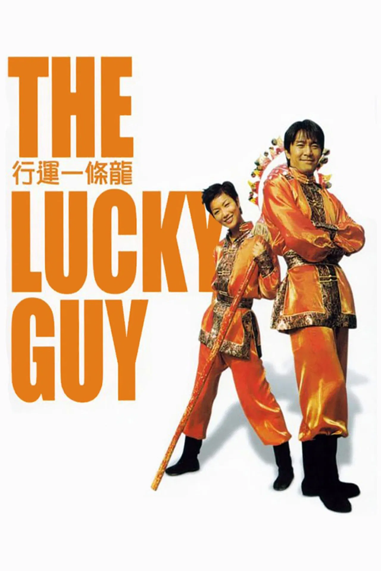 The Lucky Guy (1998) คนเล็กใหญ่เก๊กโลก พากย์ไทย
