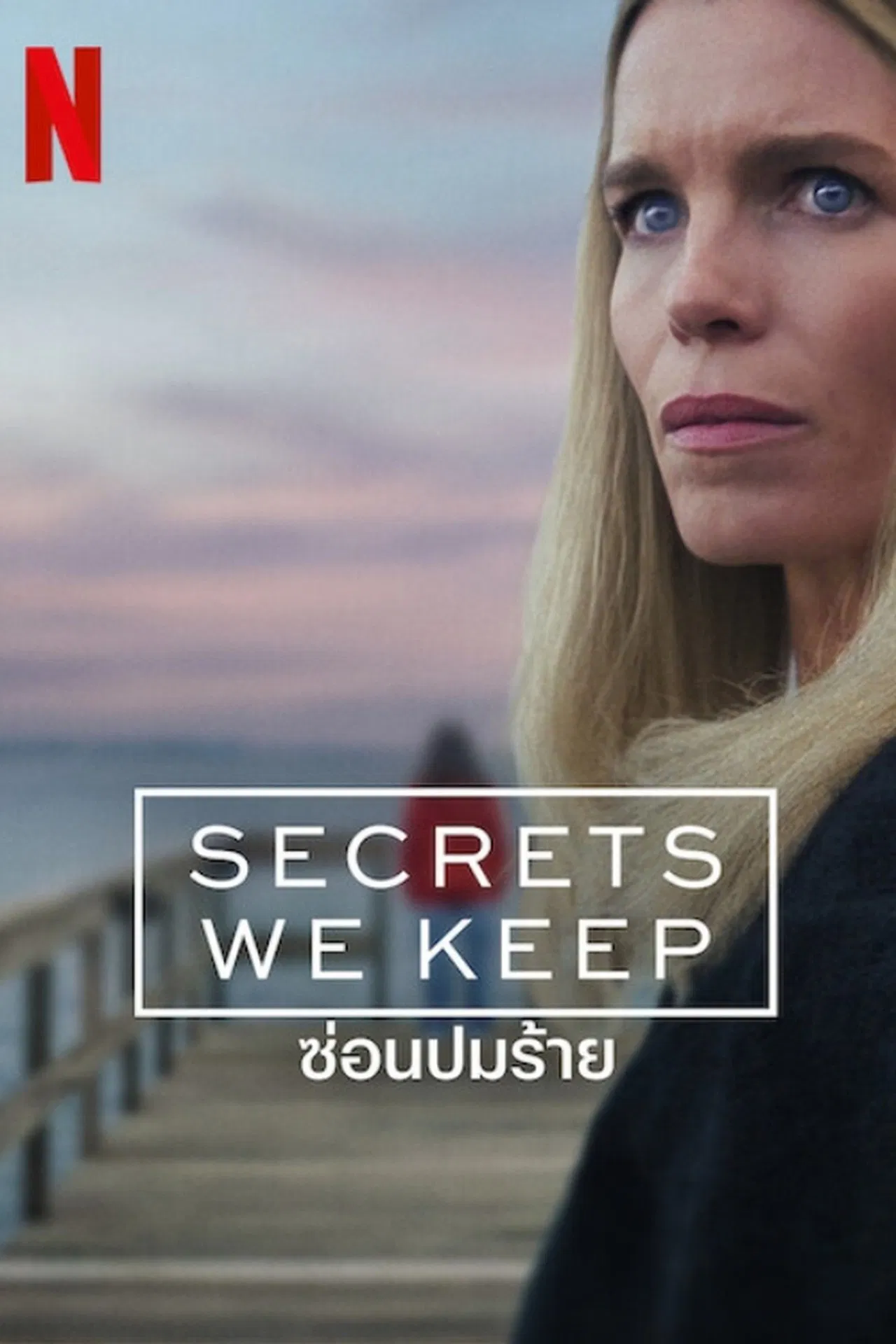 Secrets We Keep ซ่อนปมร้าย พากย์ไทย