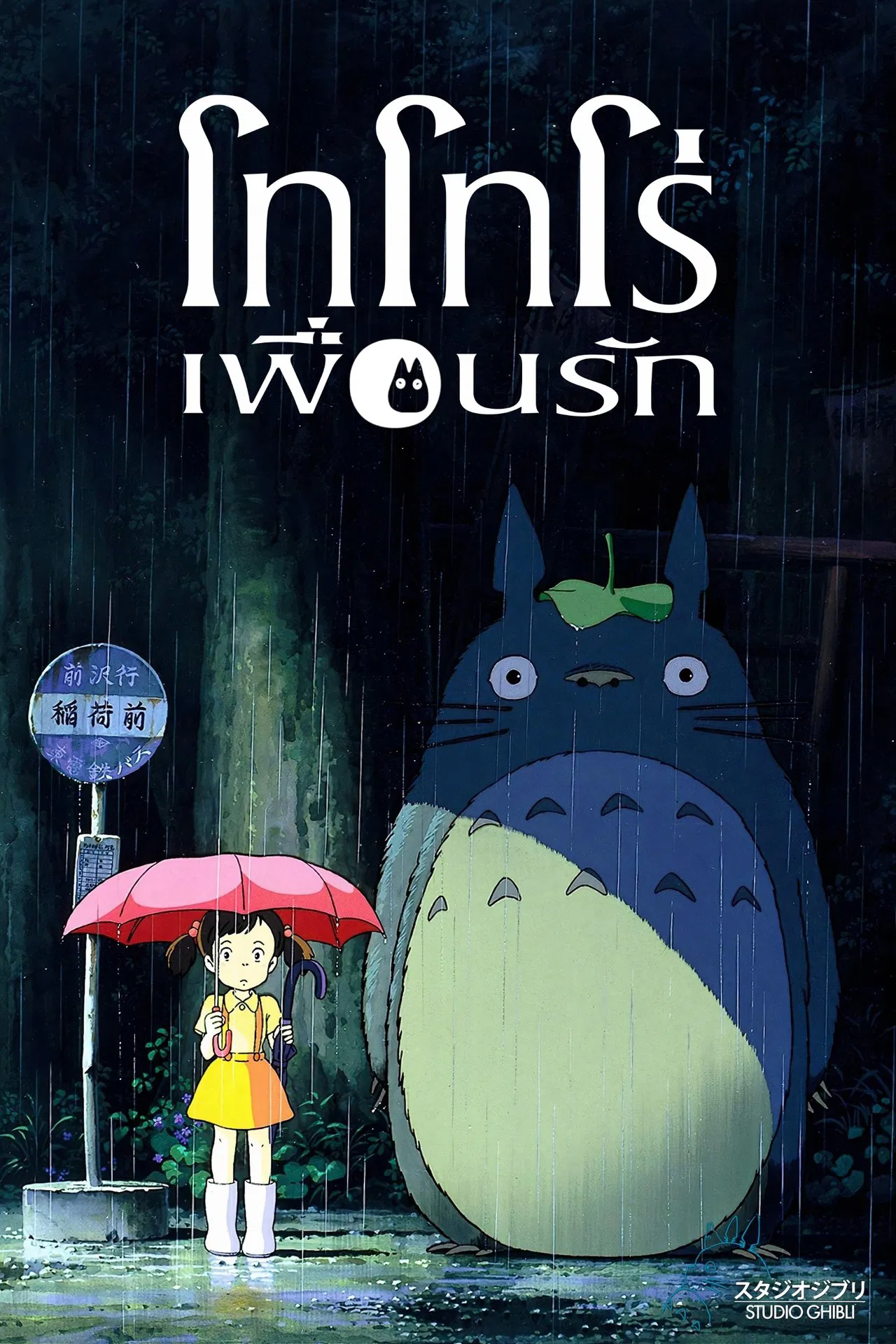 My Neighbor Totoro (1988) โทโทโร่เพื่อนรัก พากย์ไทย/ซับไทย