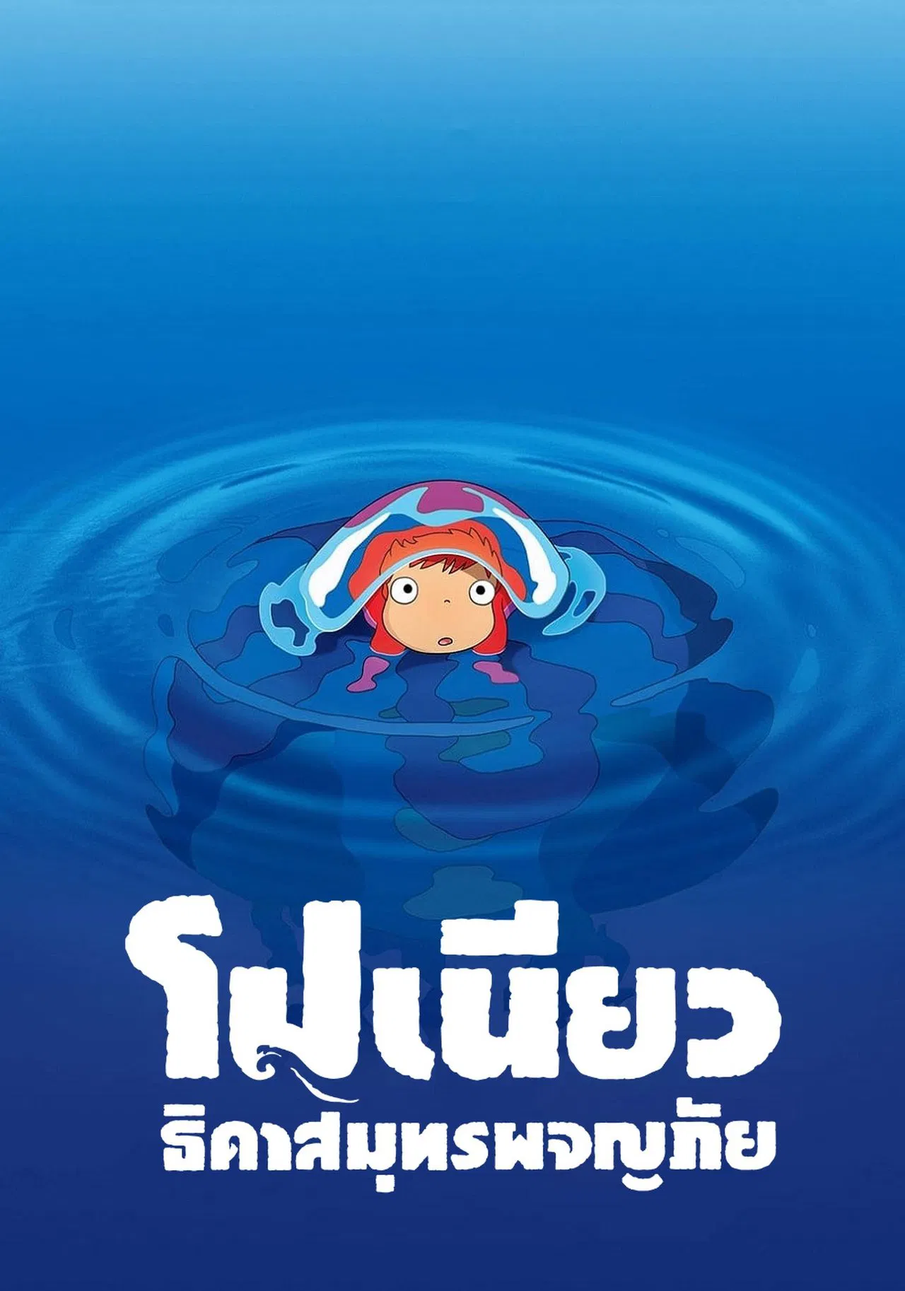 PONYO (2008) โปเนียว ธิดาสมุทรผจญภัย พากย์ไทย/ซับไทย