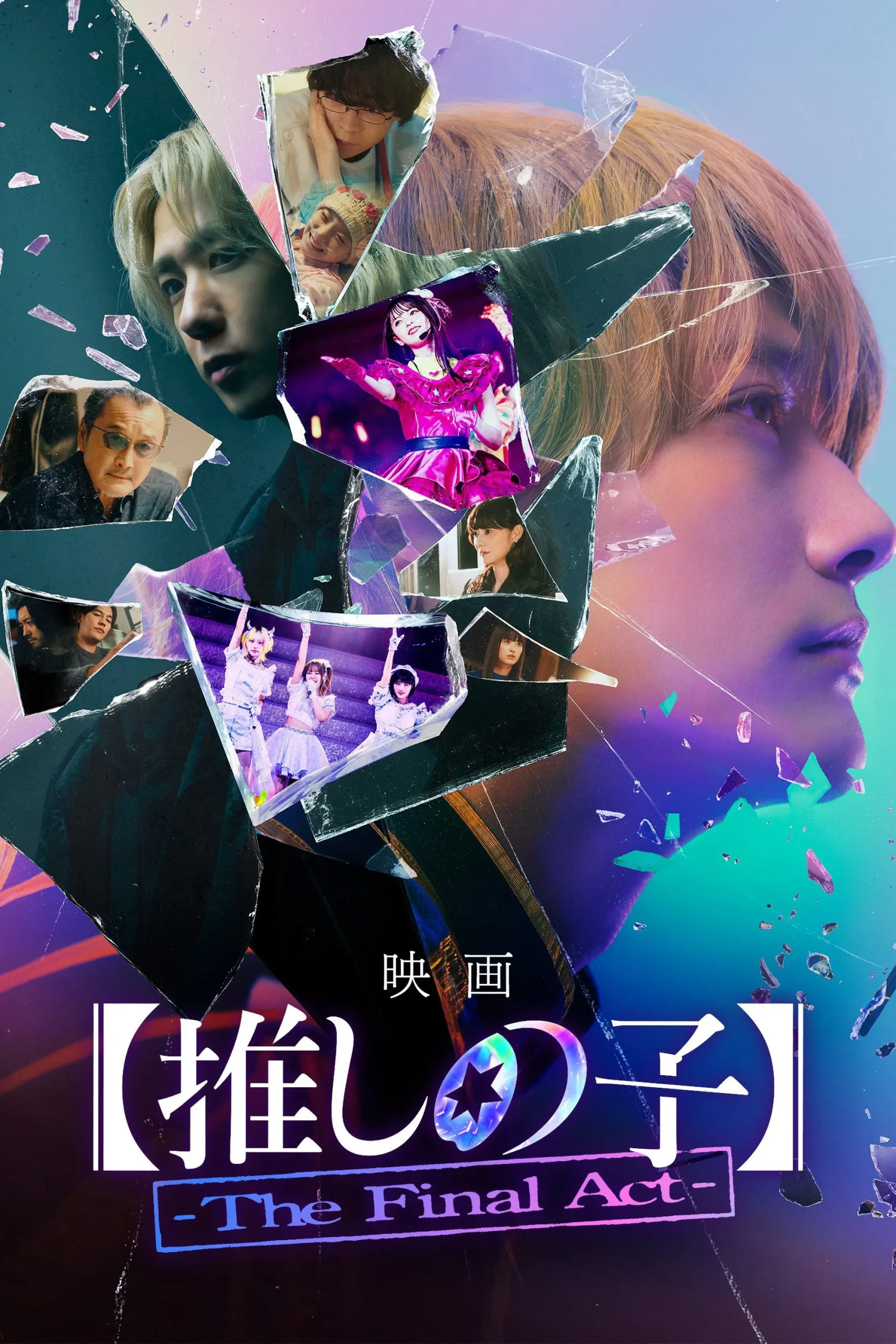 Oshi no Ko The Final Act (2024) เกิดใหม่เป็นลูกโอชิ บทสุดท้าย พากย์ไทย