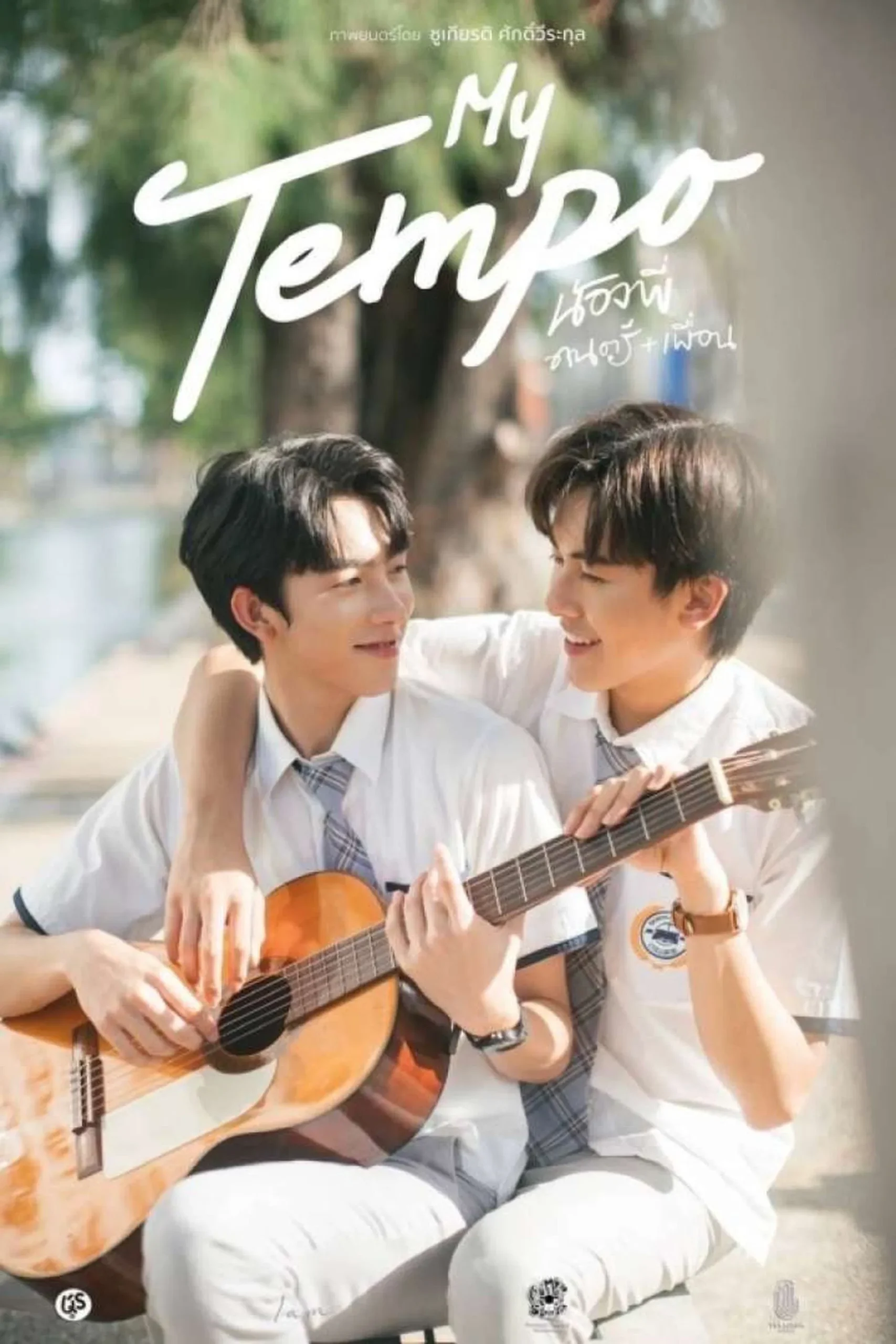 My Tempo (2022) น้องพี่ ดนตรี+เพื่อน พากย์ไทย