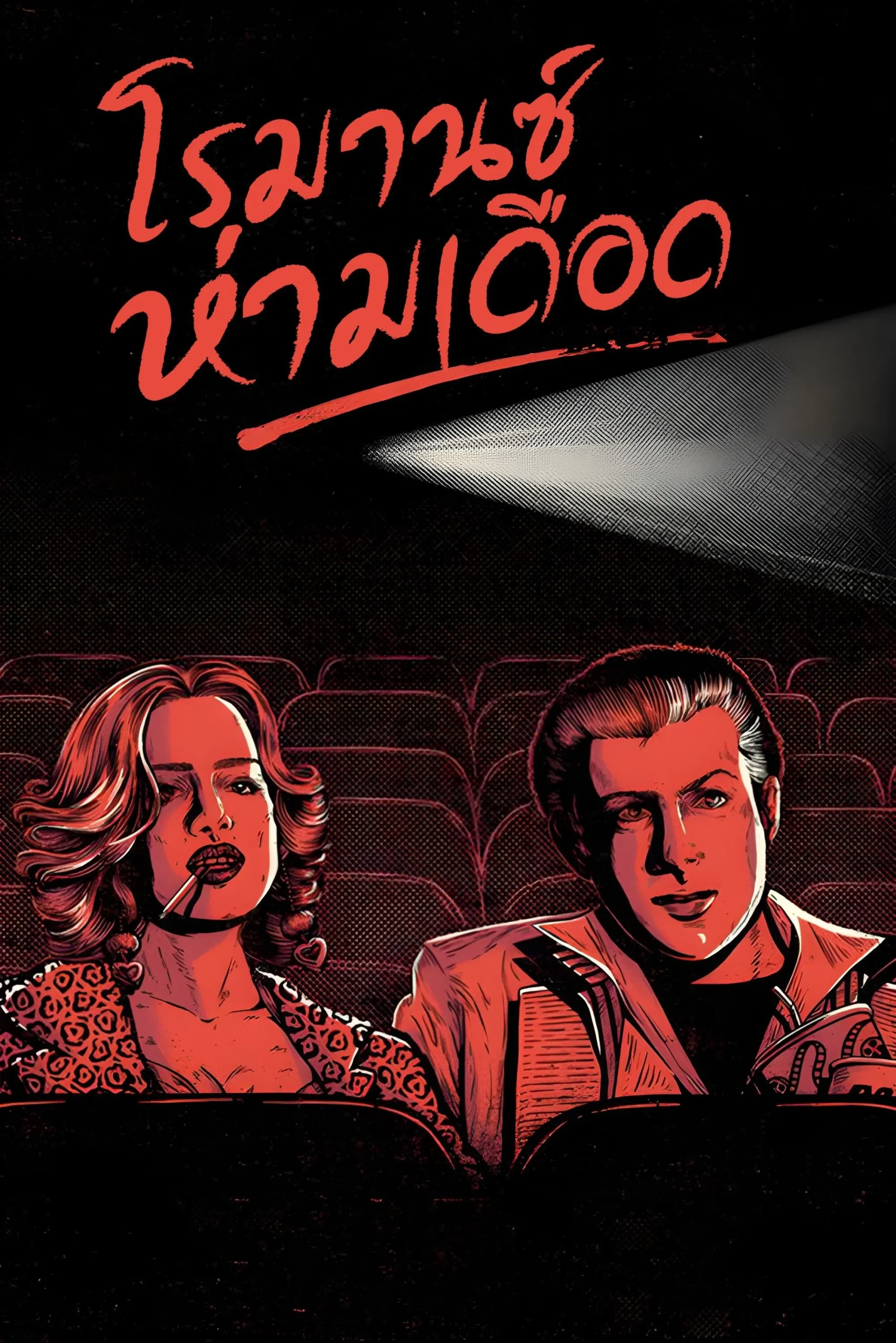 True Romance (1993) โรมานซ์ ห่ามเดือด ซับไทย