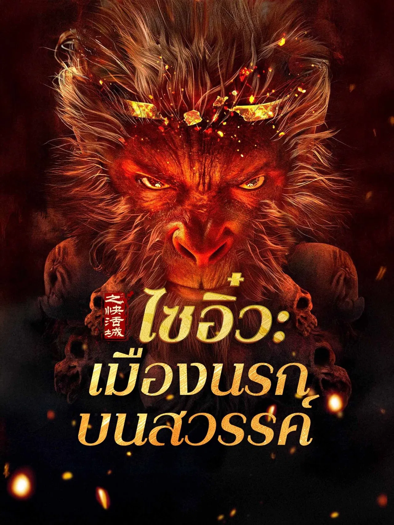 Journey to the West The Helltown of Heaven (2025) ไซอิ๋ว เมืองนรกบนสวรรค์ ซับไทย
