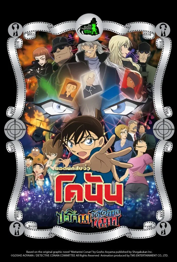 Detective Conan the Movie The Darkest Nightmare (2016) ยอดนักสืบจิ๋วโคนัน เดอะมูฟวี่ 20: ปริศนารัตติกาลทมิฬ พากย์ไทย