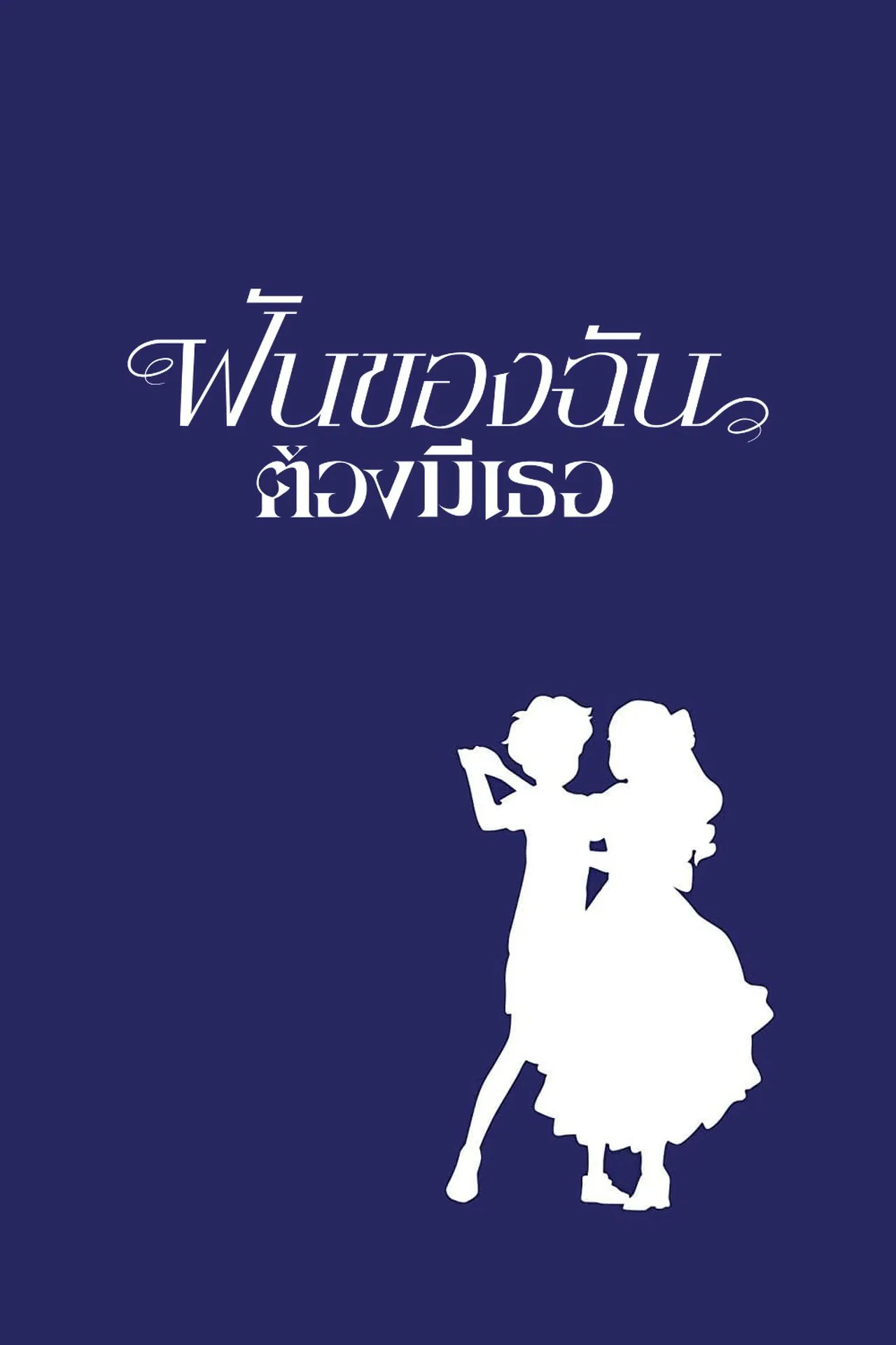 When Marnie Was There (2014) ฝันของฉันต้องมีเธอ พากย์ไทย/ซับไทย