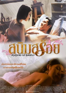 Feathers of Passion (2003) สนิมสร้อย พากย์ไทย