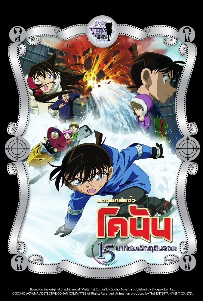 Detective Conan the Movie Quarter of Silence (2011) ยอดนักสืบจิ๋วโคนัน เดอะมูฟวี่ 15: นาทีเฉียดวิกฤติมรณะ พากย์ไทย