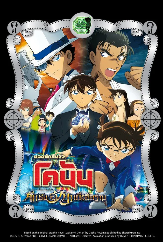 Detective Conan The Movie: The Fist of Blue Sapphire (2019) ยอดนักสืบจิ๋วโคนัน เดอะมูฟวี่ 23: ศึกชิงอัญมณีสีคราม พากย์ไทย
