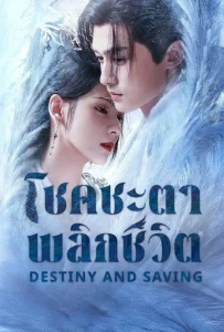 Destiny and Saving โชคชะตาพลิกชีวิต พากย์ไทย