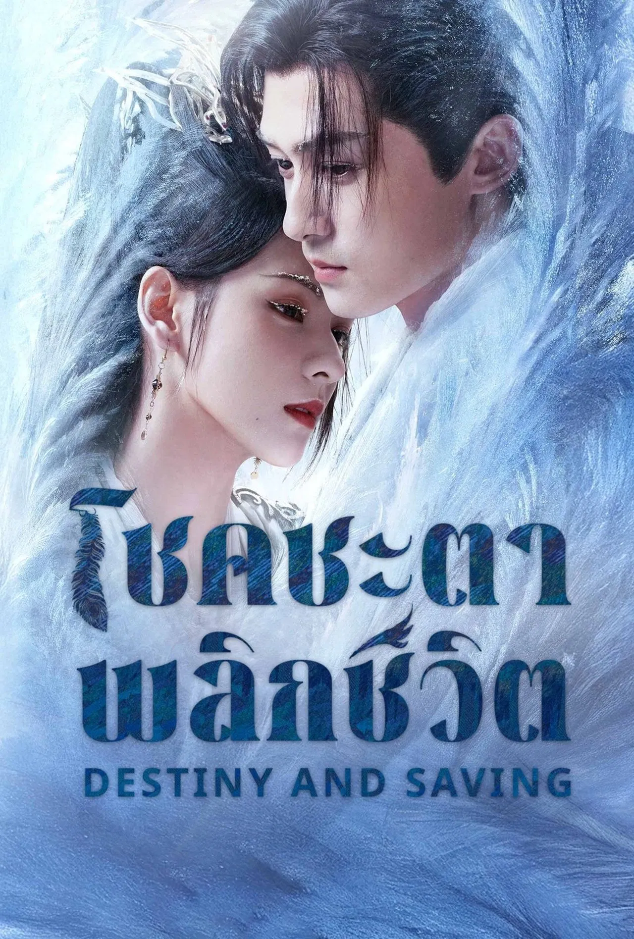 Destiny and Saving โชคชะตาพลิกชีวิต พากย์ไทย