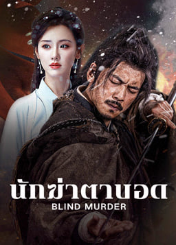 Blind Murder (2025) นักฆ่าตาบอด ซับไทย