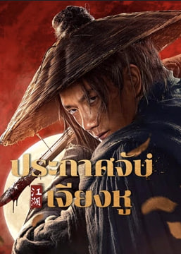 WANTED (2025) ประกาศจับเจียงหู ซับไทย