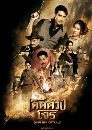 Darling Outlaw เด็ดดวงโจร พากย์ไทย