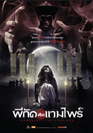 Moonlight the Vampire (2007) ผีกัดฟัดแวมไพร์ พากย์ไทย
