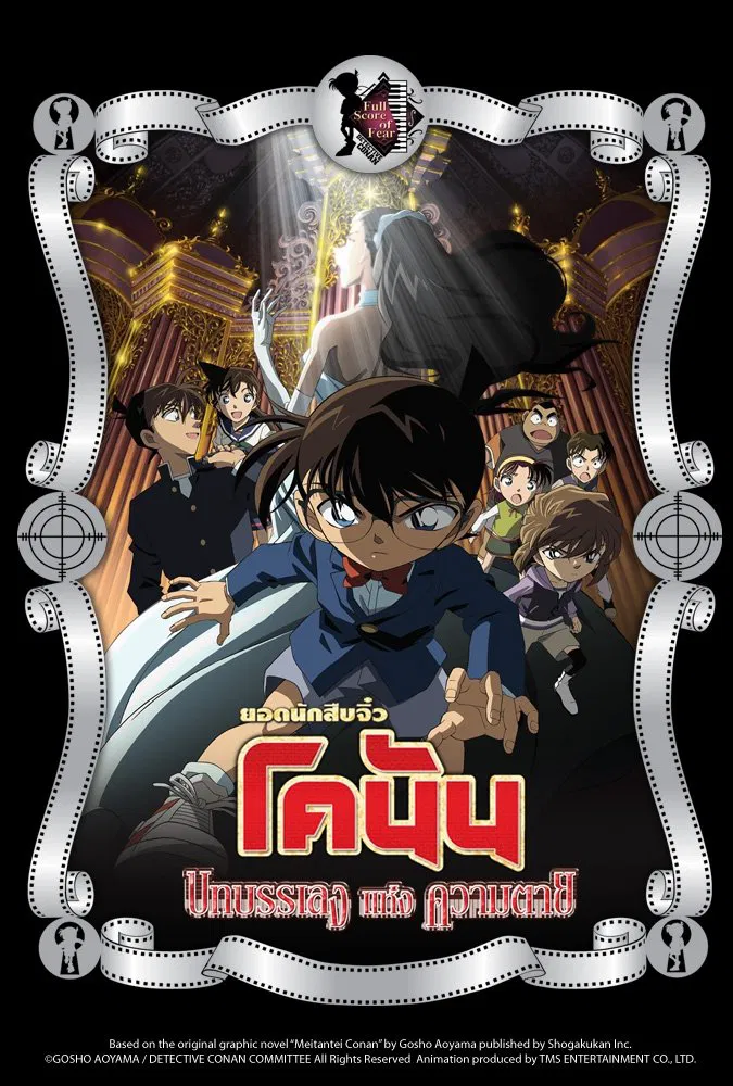 Detective Conan the Movie Full Score of Fear (2008) ยอดนักสืบจิ๋วโคนัน เดอะมูฟวี่ 12: บทเพลงแห่งความตาย พากย์ไทย