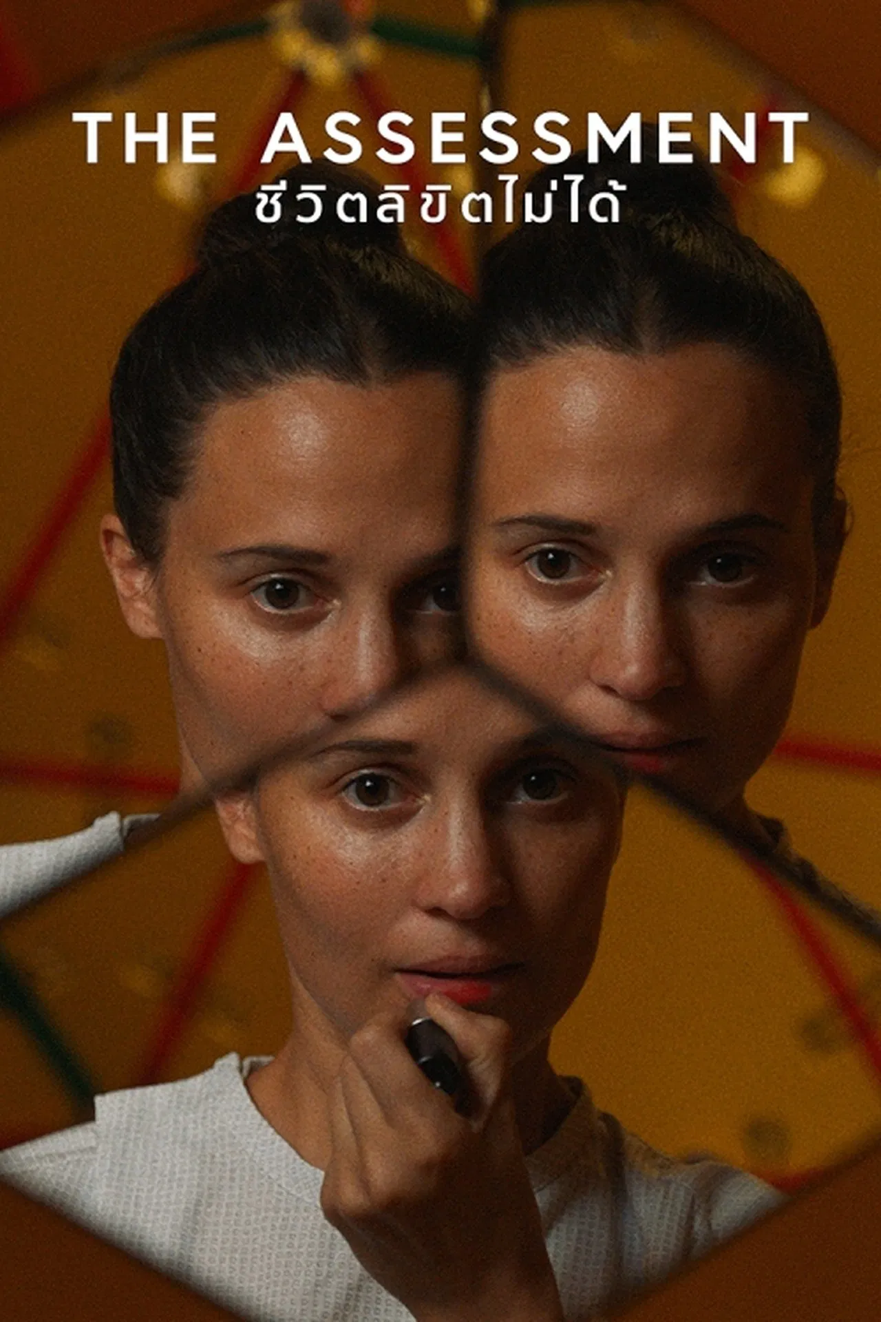 The Assessment (2025) ชีวิตลิขิตไม่ได้ พากย์ไทย/ซับไทย
