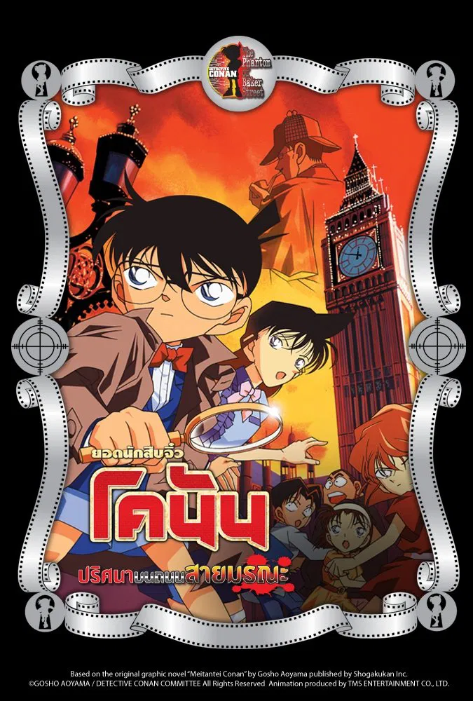 Detective Conan the Movie The Phantom of Baker Street (2002) ยอดนักสืบจิ๋วโคนัน เดอะมูฟวี่ 6: ปริศนาบนถนนสายมรณะ พากย์ไทย