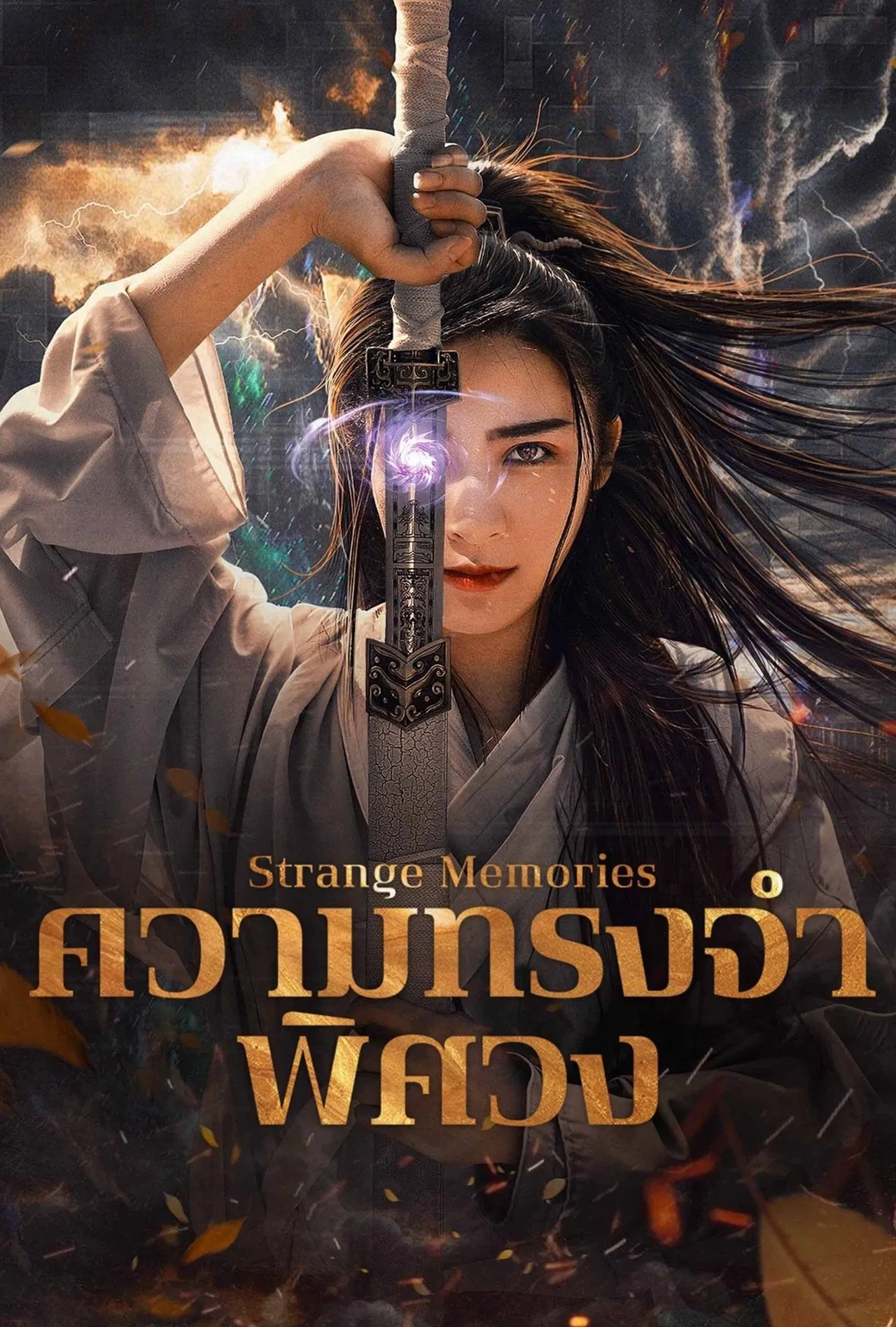 Strange Memories (2025) ความทรงจำพิศวง ซับไทย