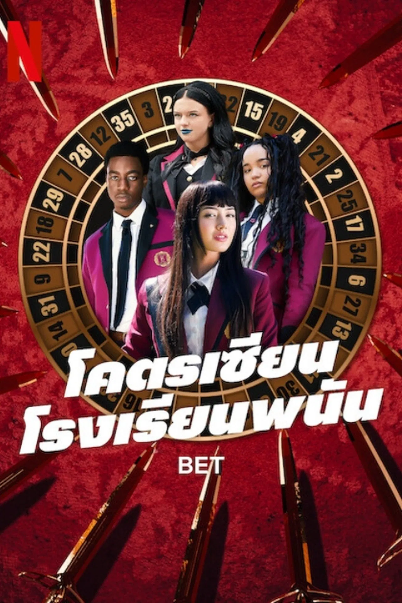 Bet โคตรเซียนโรงเรียนพนัน พากย์ไทย