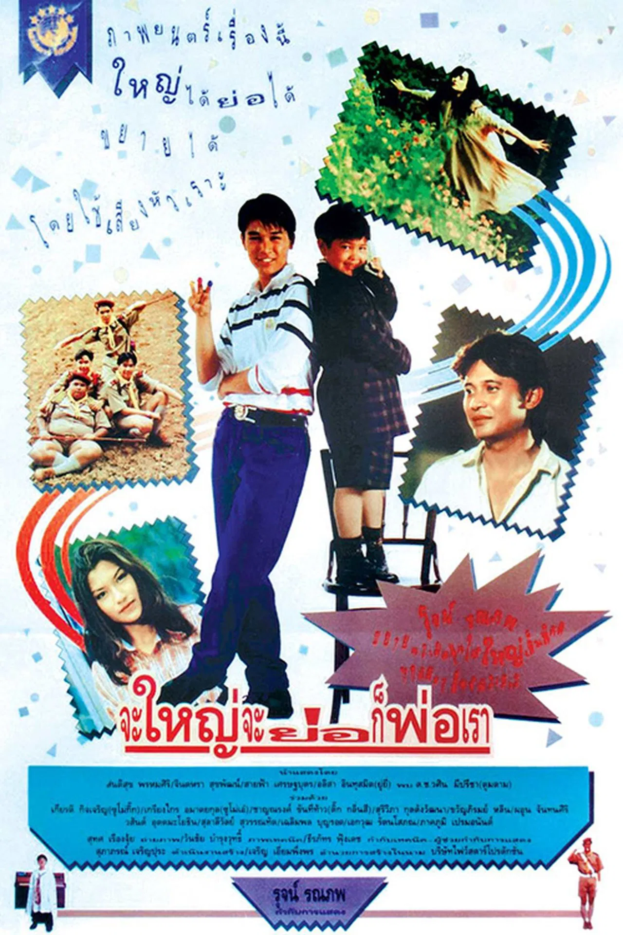 Hey Daddy (1992) จะใหญ่ จะย่อ ก็พ่อเรา พากย์ไทย