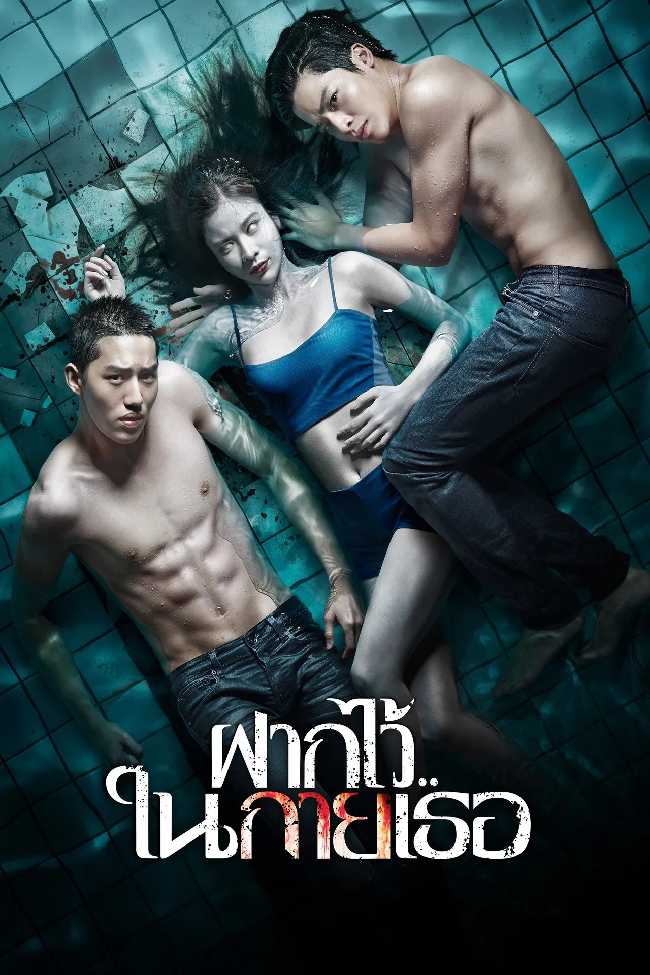 The Swimmers (2014) ฝากไว้ ในกายเธอ พากย์ไทย/ซับไทย