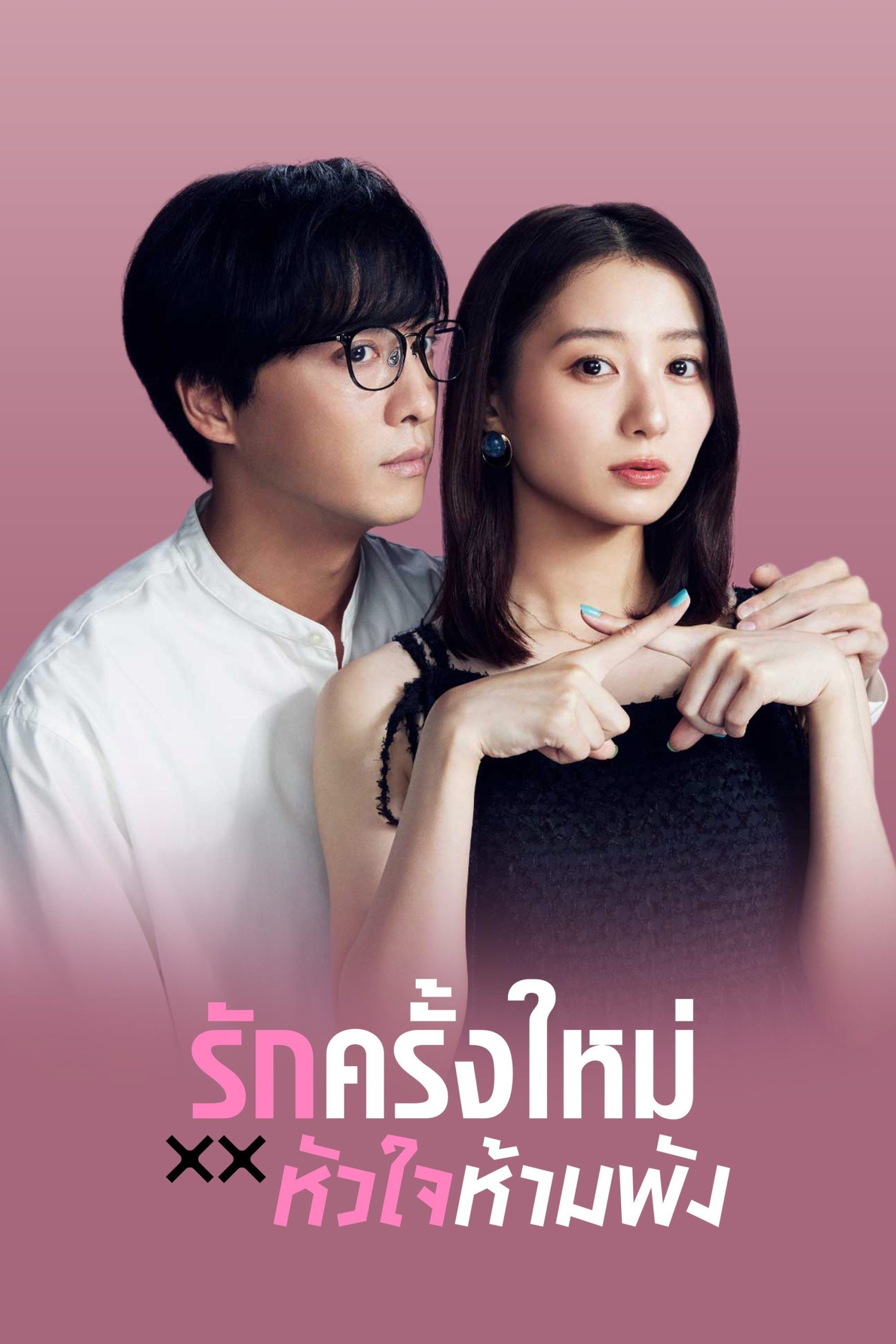 The Broken’s Love รักครั้งใหม่หัวใจห้ามพัง พากย์ไทย