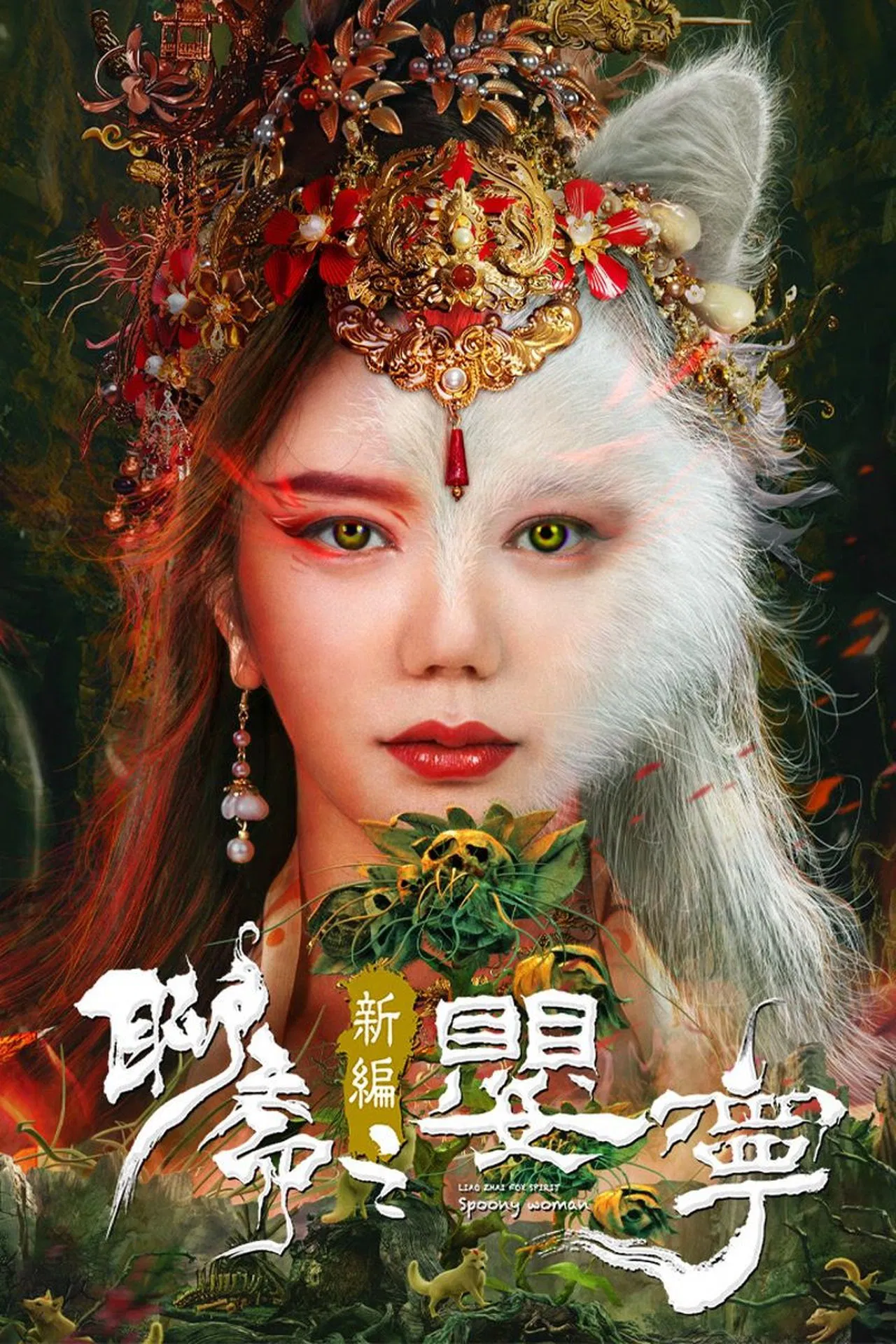 Legend of Ghost YingNing (Liao Zhai Fox Spirit Spoony Woman) (2023) โปเยโปโลเย ภาคจิ้งจอกสาว (ตำนานอิงหนิง) พากย์ไทย/ซับไทย