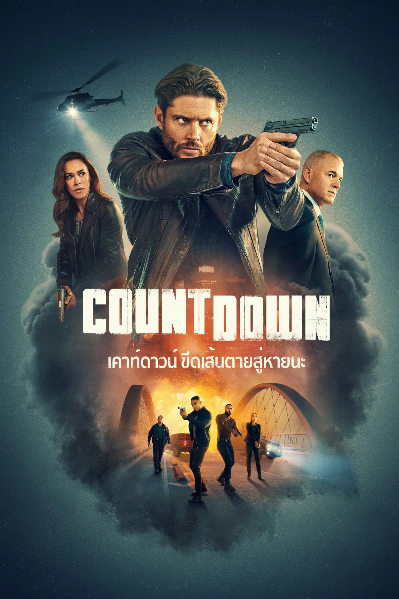 Countdown เคาท์ดาวน์ ขีดเส้นตายสู่หายนะ พากย์ไทย