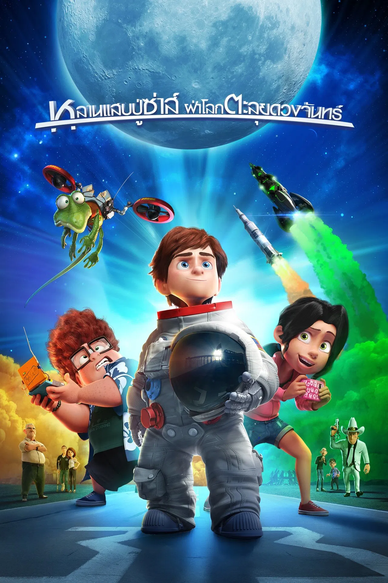 Capture the Flag (2015) หลานแสบปู่ซ่าส์ ฝ่าโลกตะลุยดวงจันทร์ พากย์ไทย