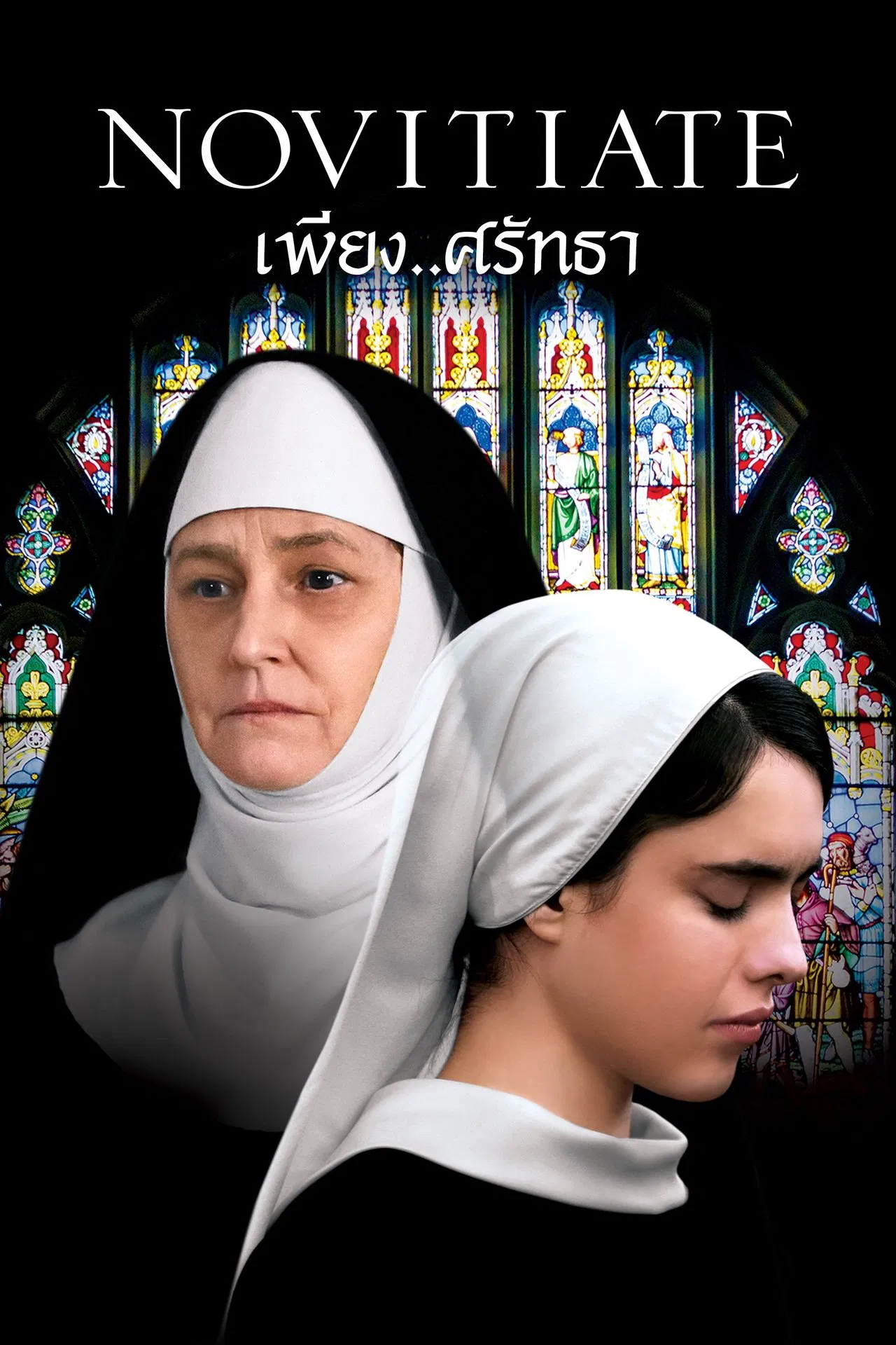 Novitiate (2017) เพียง ศรัทธา ซับไทย