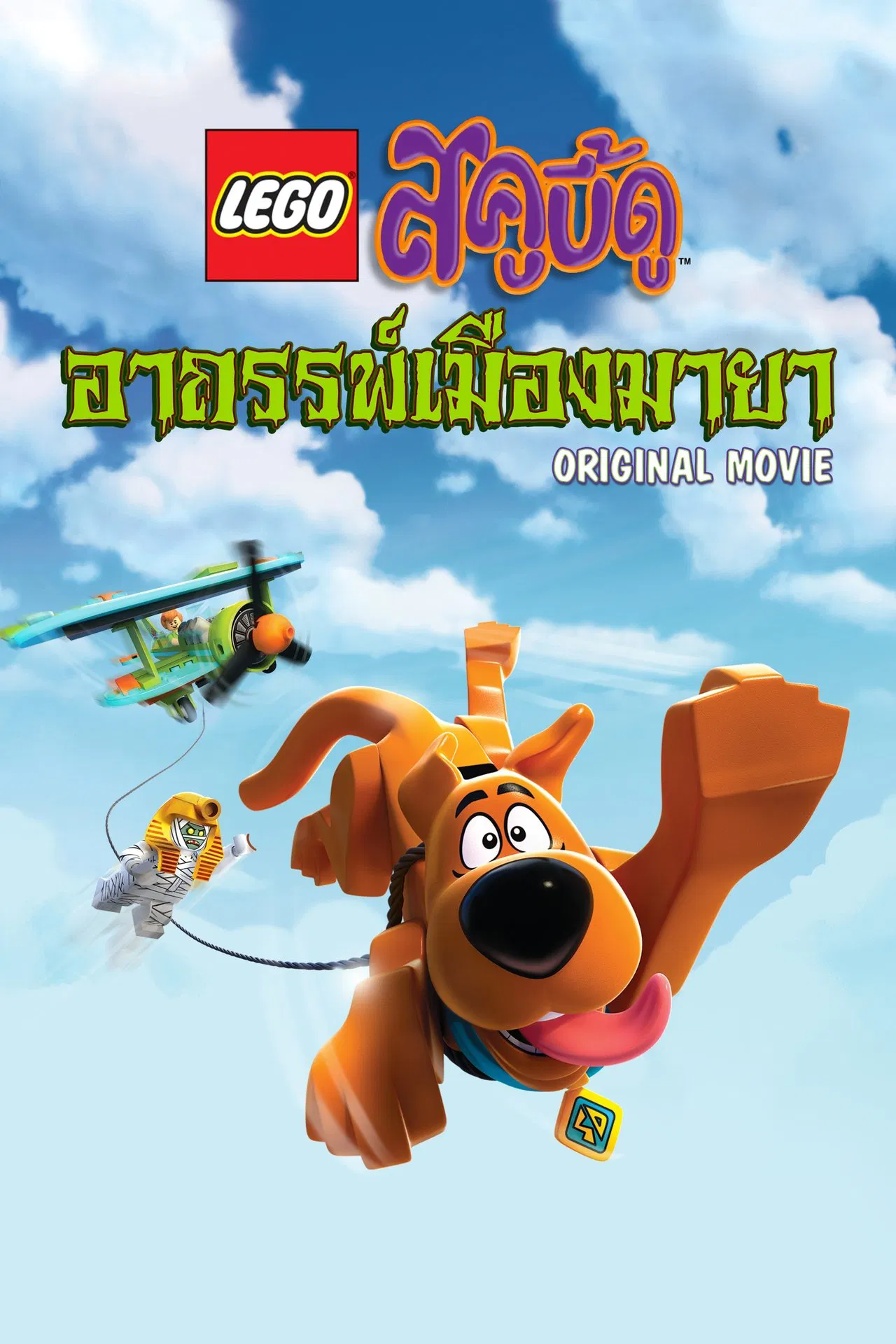 Lego Scooby Doo Haunted Hollywood (2016) เลโก้สกูบี้ดู ฮอลลีวู้ดหลอน พากย์ไทย