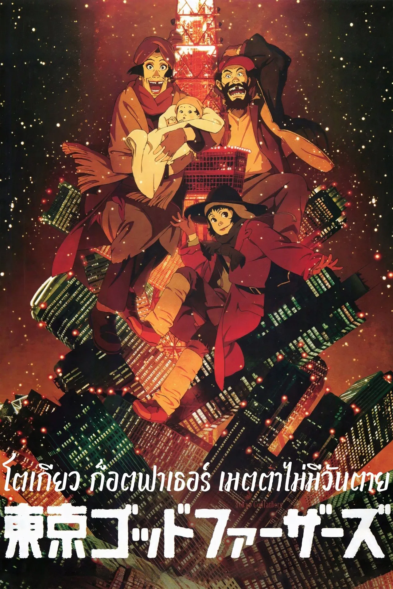 Tokyo Godfathers (2003) โตเกียว ก็อตฟาเธอร์ เมตตาไม่มีวันตาย พากย์ไทย