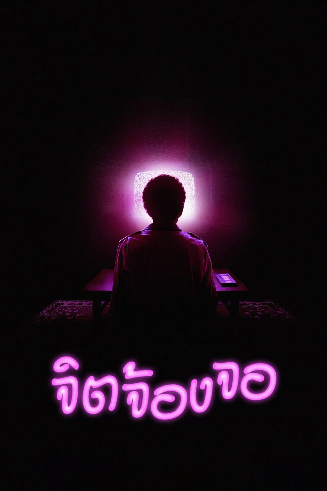 I Saw the TV Glow (2024) จิตจ้องจอ พากย์ไทย/ซับไทย