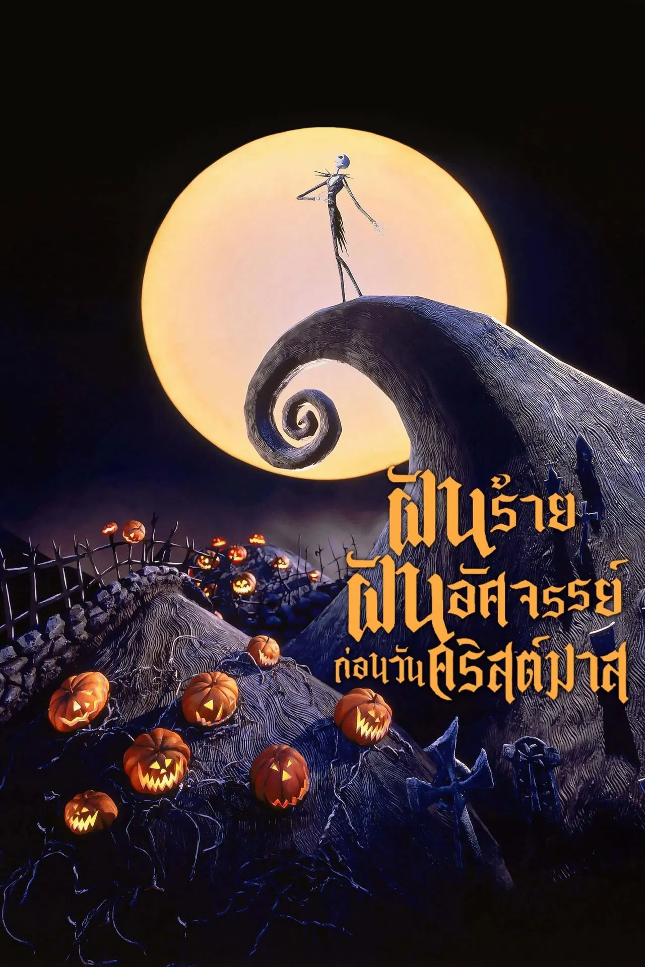 The Nightmare Before Christmas (1993) ฝันร้าย ฝันอัศจรรย์ ก่อนวันคริสต์มาส พากย์ไทย