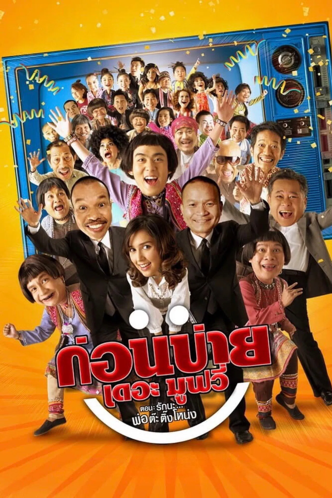 Kon Bai The Movie (2007) ก่อนบ่ายเดอะมูฟวี่ ตอน รักนะ พ่อต๊ะติ๊งโหน่ง พากย์ไทย