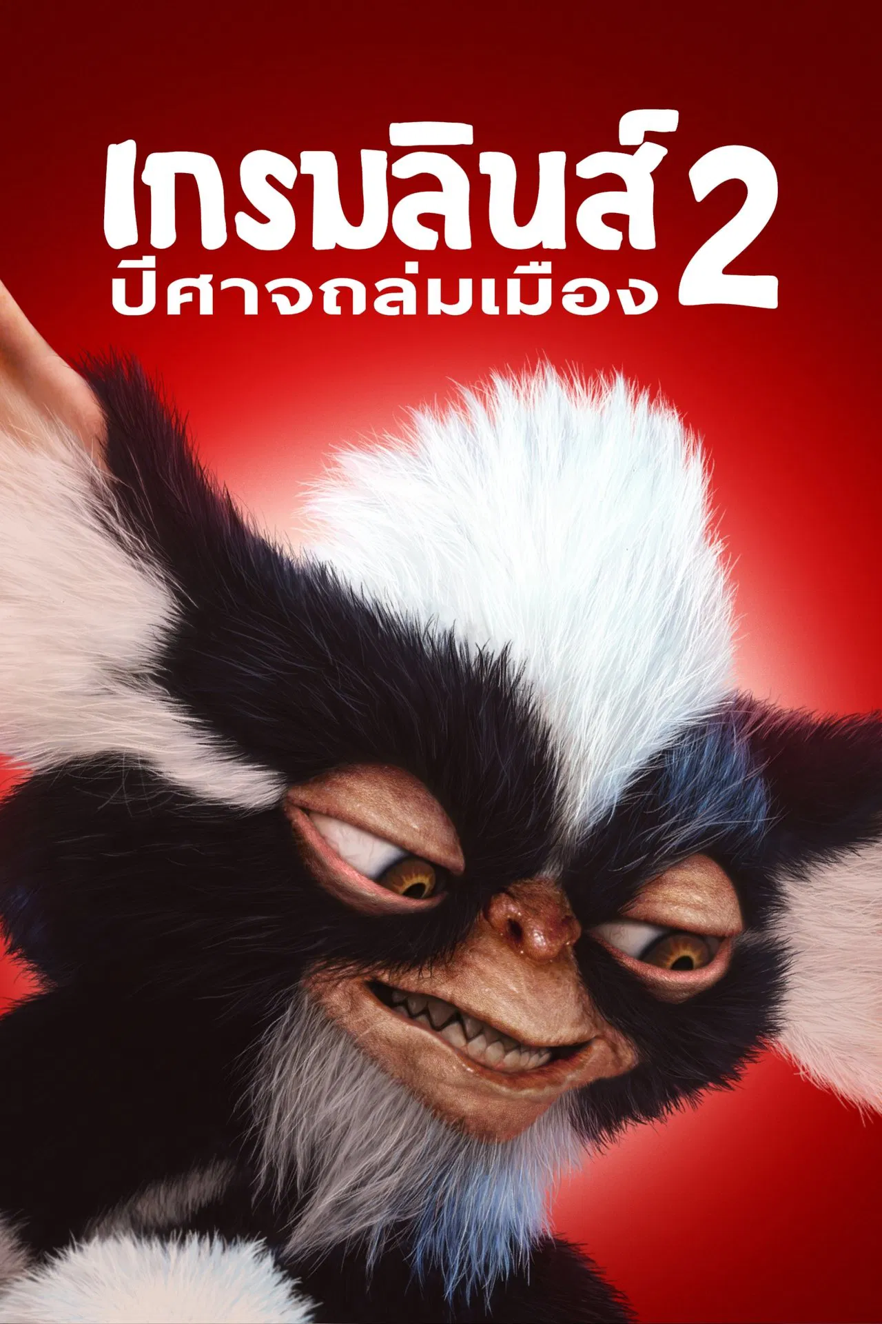 Gremlins 2: The New Batch (1990) เกรมลินส์ 2 ปีศาจถล่มเมือง พากย์ไทย
