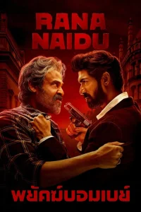 Rana Naidu พยัคฆ์บอมเบย์ ซับไทย