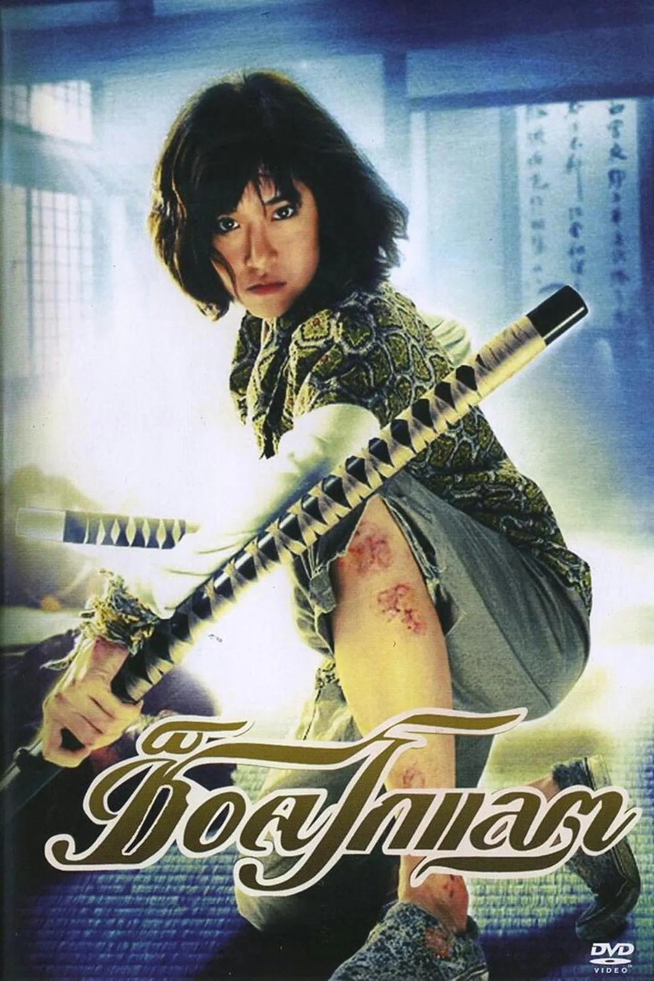 Chocolate (2008) ช็อคโกแลต พากย์ไทย