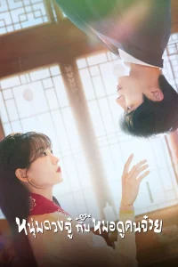 Head Over Heels หนุ่มดวงจู๋กับหมอดูคนจ๋วย ซับไทย