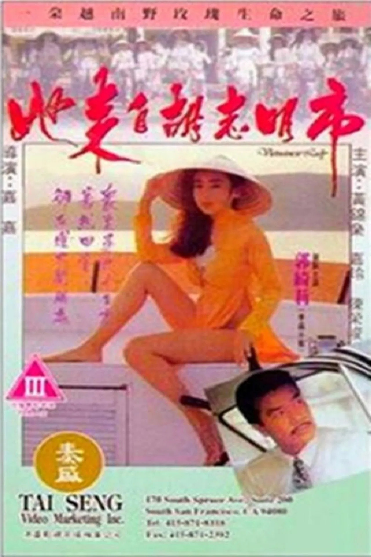 Vietnamese Lady (1992) ร้อนรักจากเวียดนาม พากย์ไทย